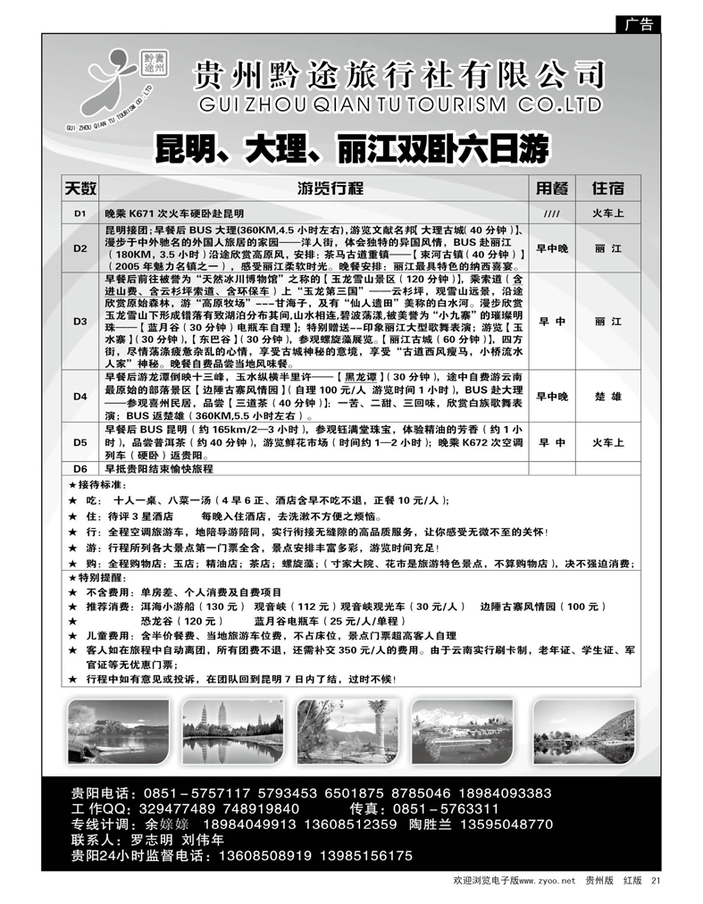 21  贵州黔途旅行社有限公司—云南专线