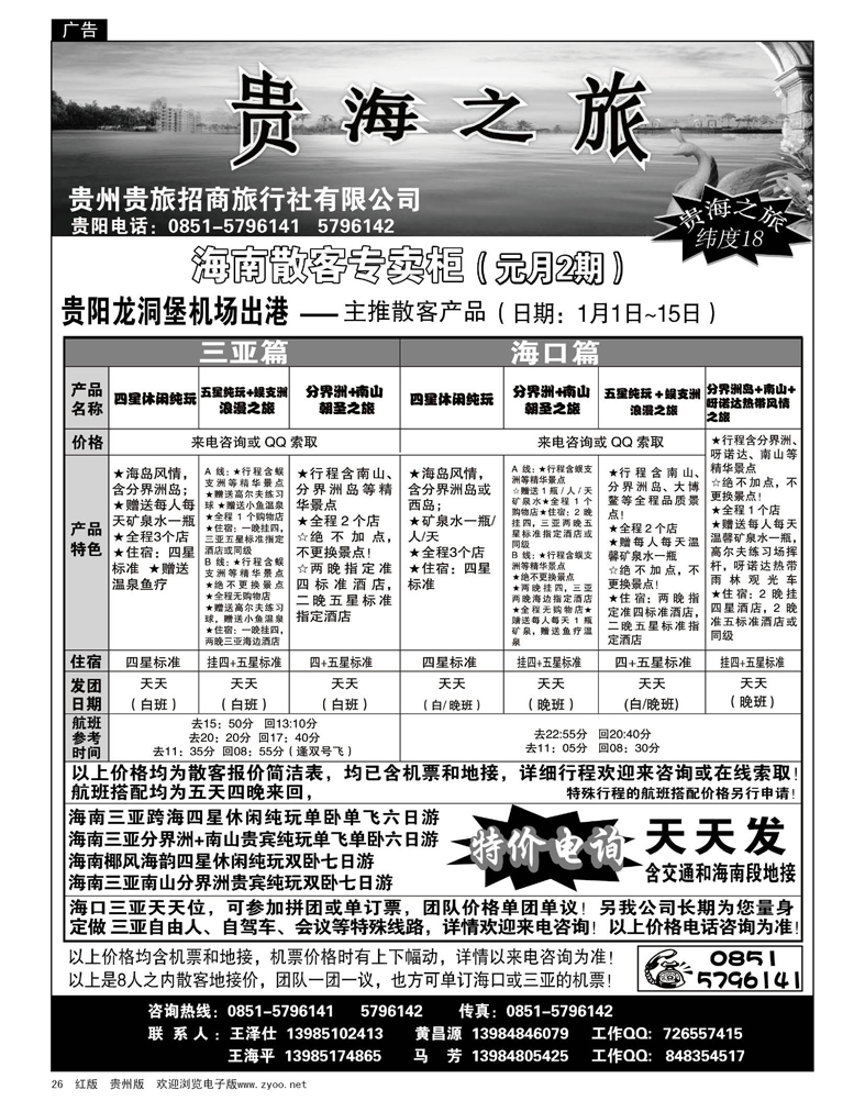 26 贵州贵旅招商旅行社有限公司——贵海之旅