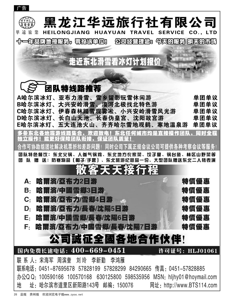 28  走近东北——黑龙江华远旅行社
