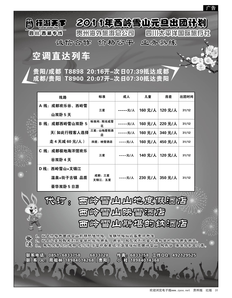 31  行游天下·西岭雪山元旦出团计划