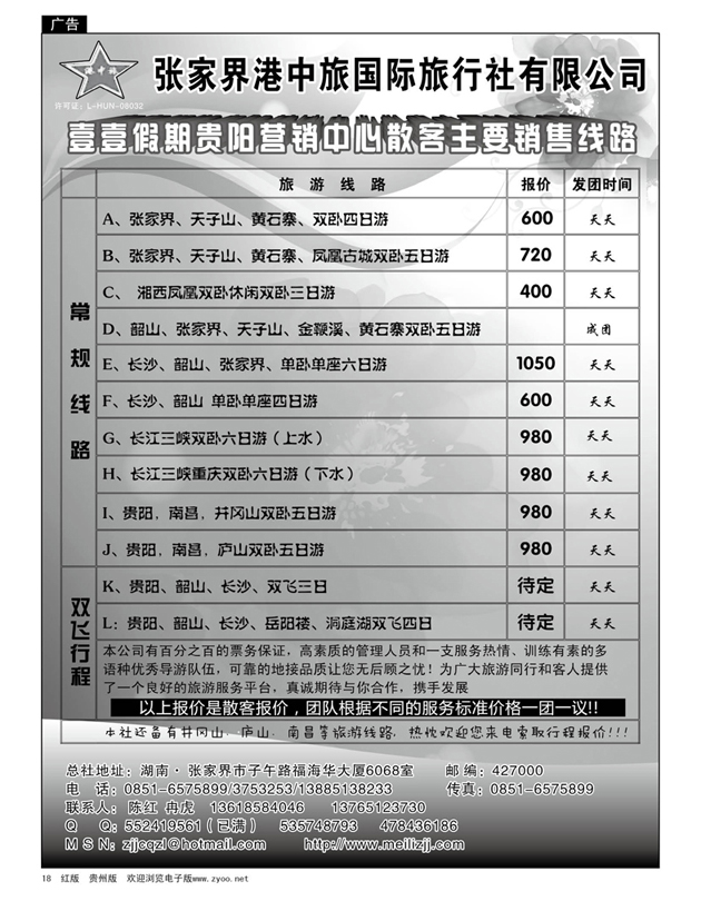 18  张家界港中旅国际旅行社有限公司