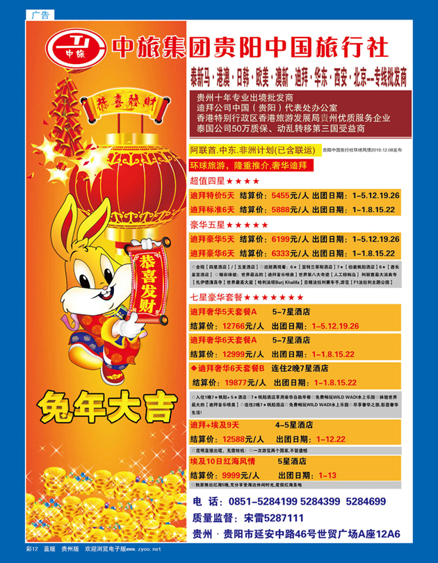彩12  贵阳中国旅行社—中旅环球