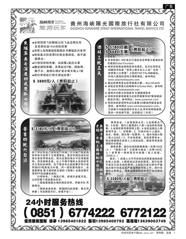 7  贵州海峡阳光国际旅行社有限公司