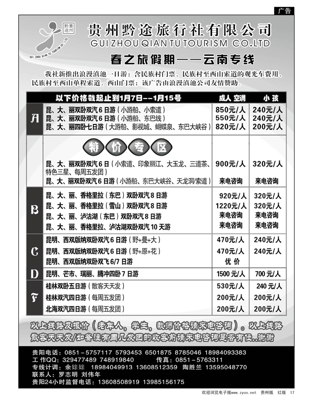 17  贵州黔途旅行社有限公司—云南专线