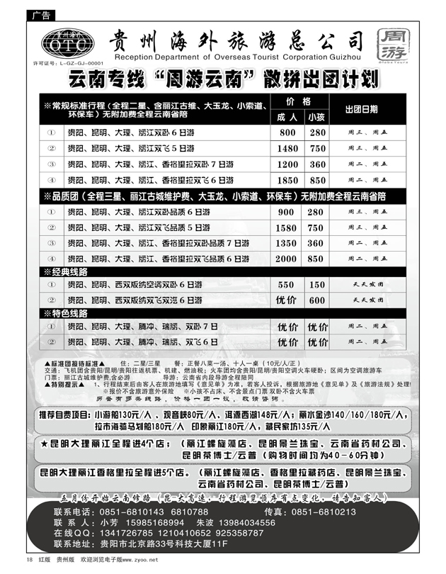 18  贵州海外旅游总公司·周游云南