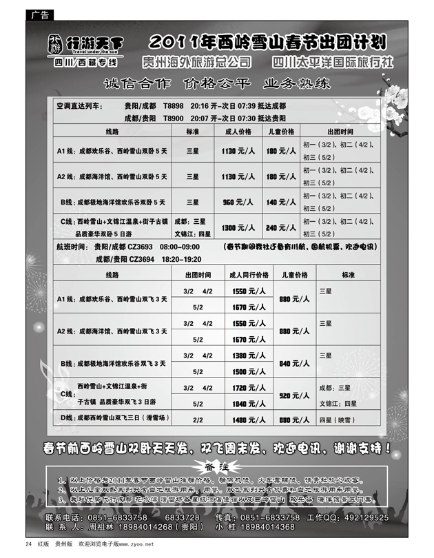 24  行游天下·西岭雪山散客报价