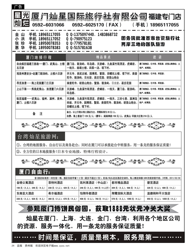 24  厦门灿星国际旅行社有限公司
