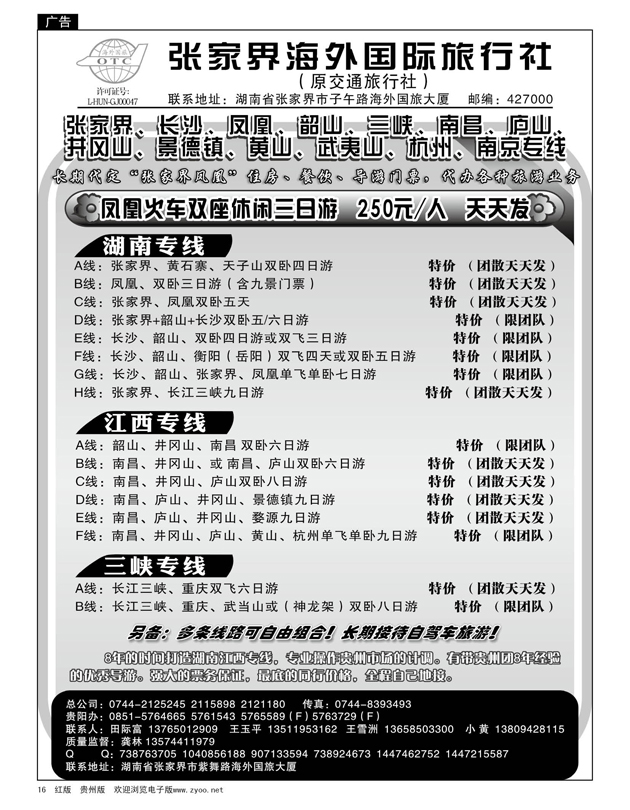 16  张家界海外国际旅行社