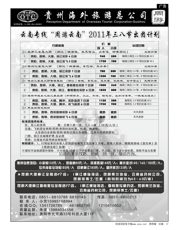 17  贵州海外旅游总公司--云南专线“周游云南”