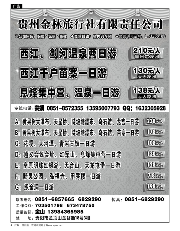 4  贵州金林旅行社有限责任公司