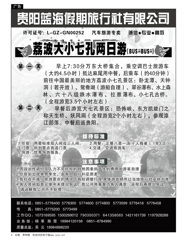 8  贵阳蓝海假期旅行社有限公司