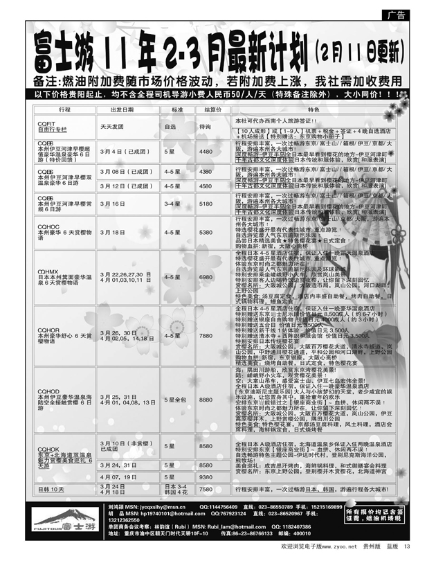 13  富士游——万友国旅日本部