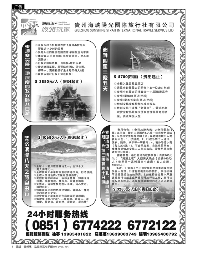 8  贵州海峡阳光国际旅行社有限公司