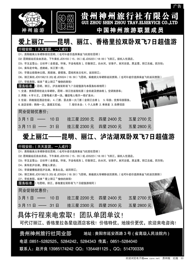 33  贵州神州旅行社有限公司