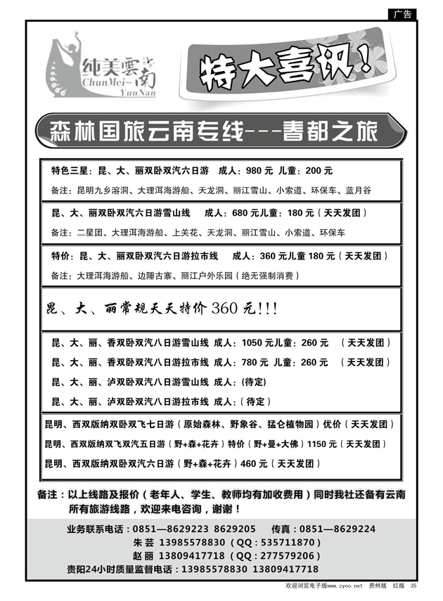 35  森林国旅云南专线-春都之旅