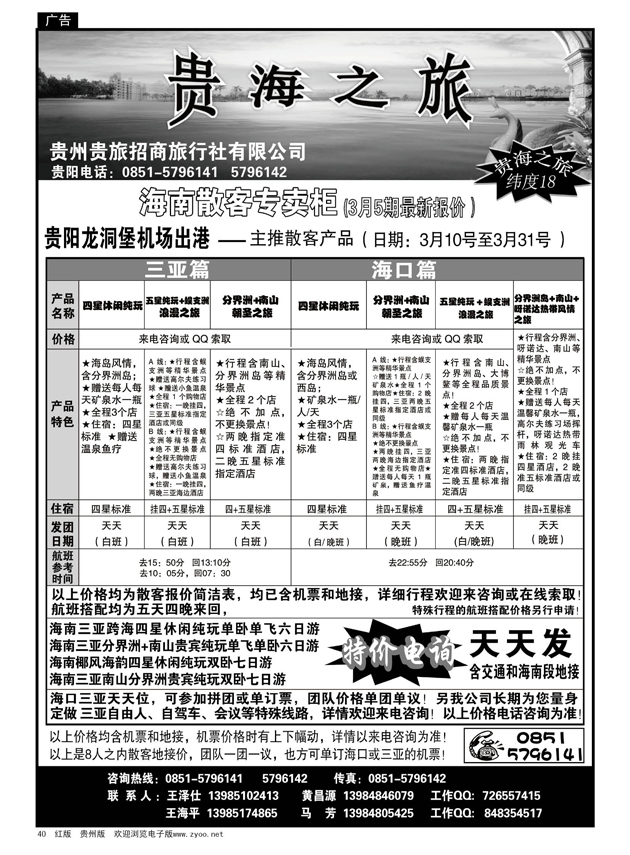 40  贵州贵旅招商旅行社有限公司——贵海之旅