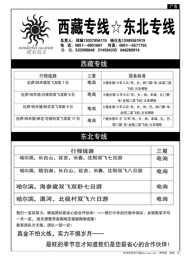 35  精彩假日·西藏、东北专线