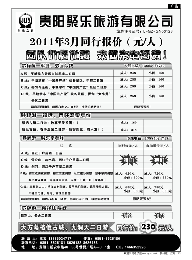 13  聚乐之旅—平塘、梵净山、黔东南、镇远专线