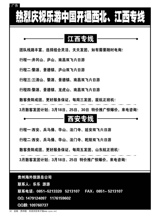 32  乐游中国·江西、西安专线