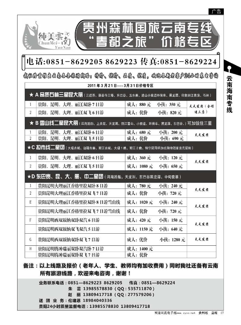 27森林国旅云南专线-春都之旅