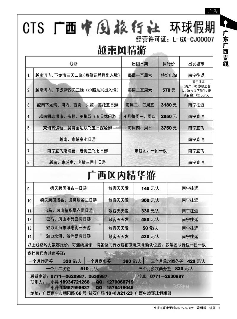 5广西中旅环球假期—越柬、区内专线