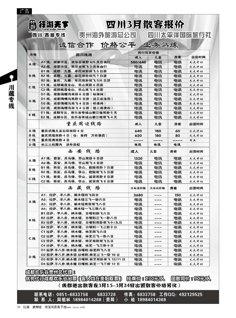 36行游天下---四川3月散客报价