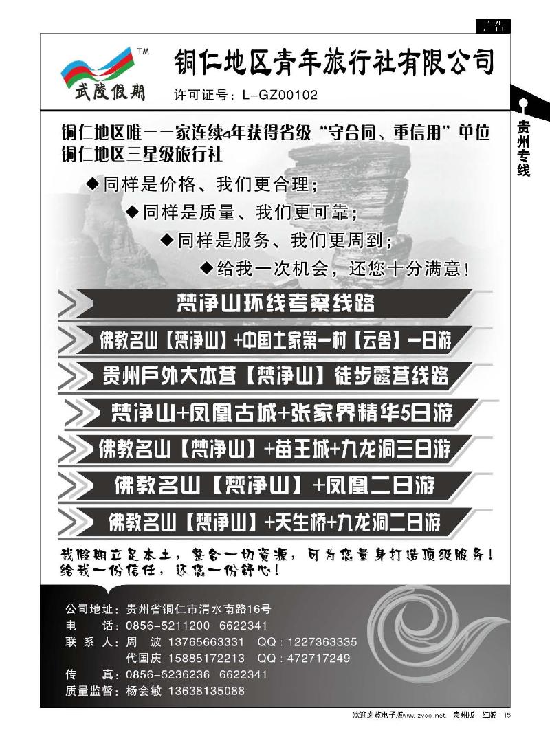 15铜仁地区青年旅行社有限公司