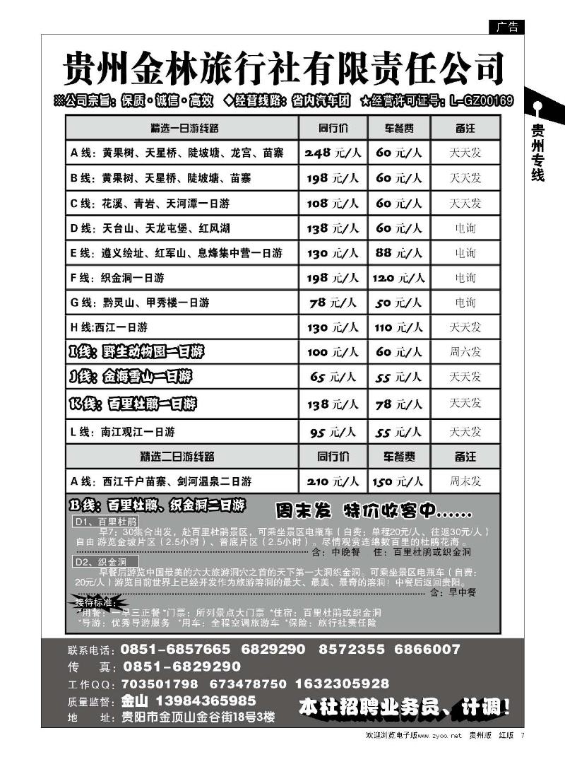 7贵州金林旅行社有限责任公司