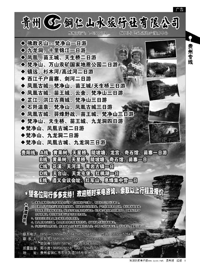 9贵州铜仁山水旅行社