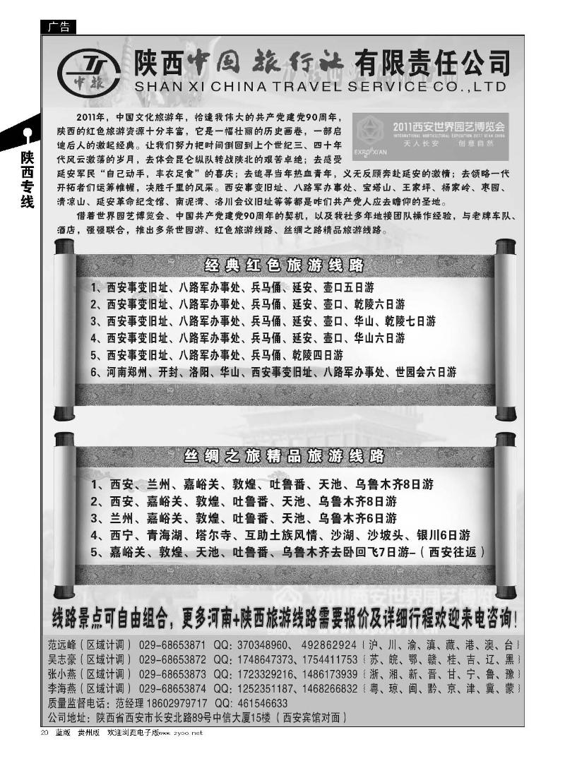 20陕西中国旅行社