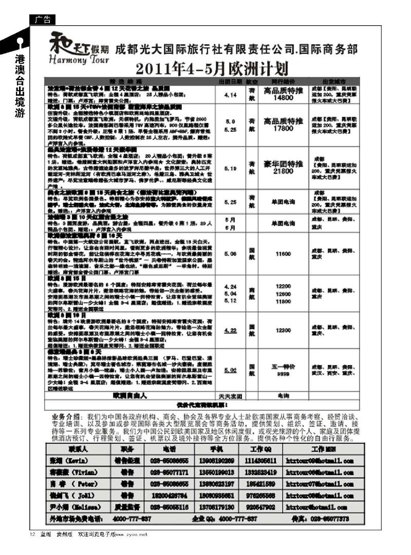 12成都光大国际旅行社--和天下假期【欧洲、澳新】