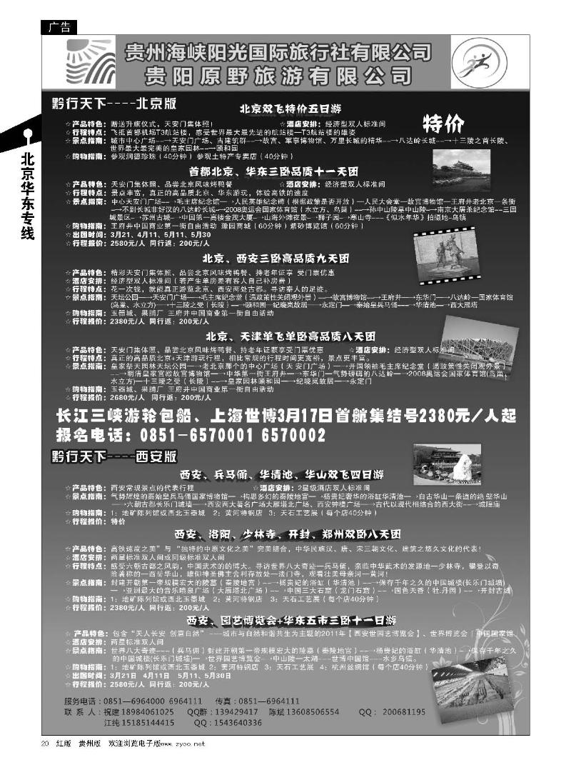20黔行天下---北京、西安专线