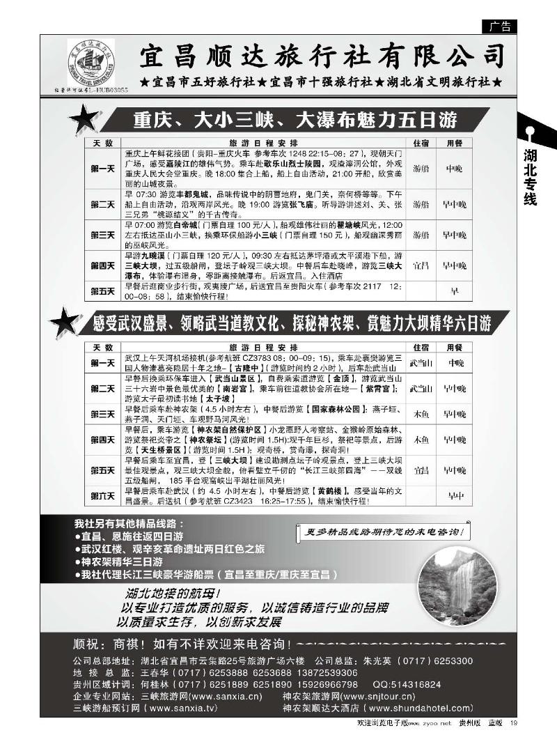 19宜昌顺达旅行社有限公司
