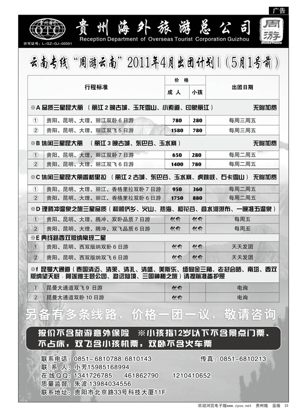 31  贵州海外旅游总公司——周游云南