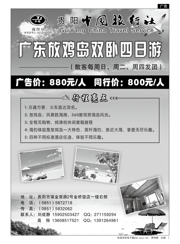1  贵阳中国旅行社·放鸡岛专线