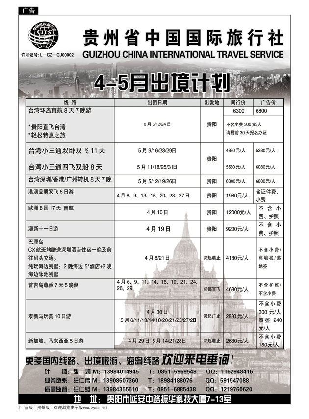 2  贵州省中国国际旅行社