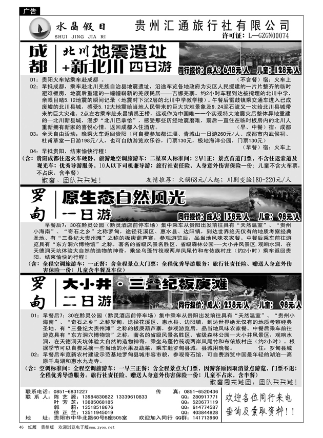 46  贵州汇通旅行社有限公司