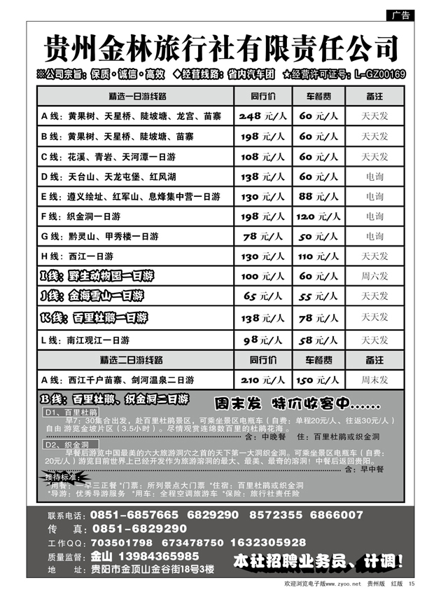15  贵州金林旅行社有限责任公司