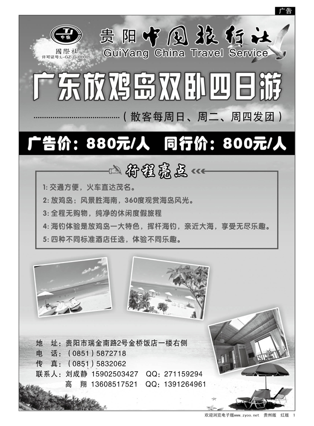 1  贵阳中国旅行社·放鸡岛专线