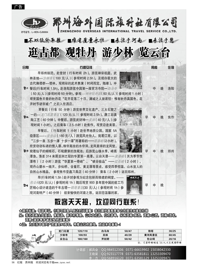 56  郑州海外国际旅行社有限公司