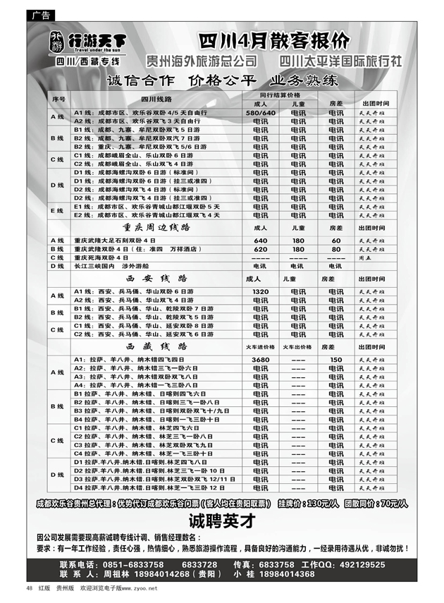 48  行游天下---四川4月散客报价