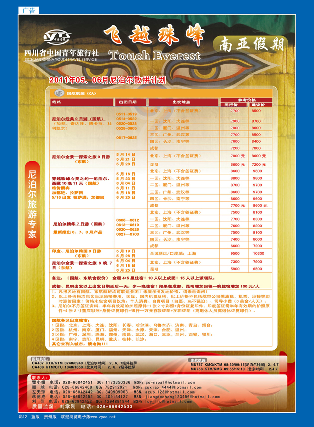 彩12  四川省中国青年旅行社-南亚假期-尼泊尔