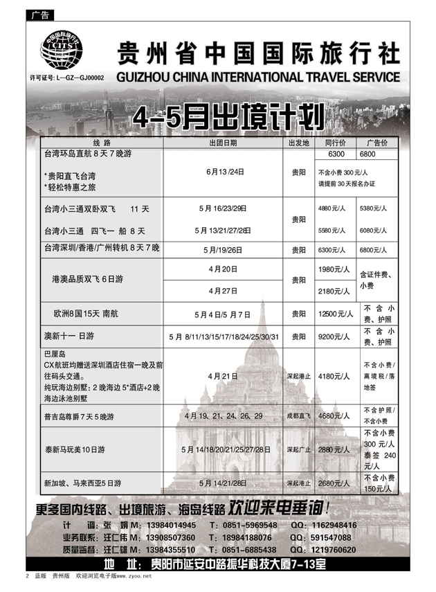 2  贵州省中国国际旅行社