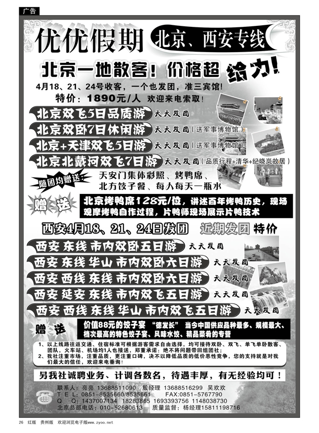 26  优优假期---北京、西安专线