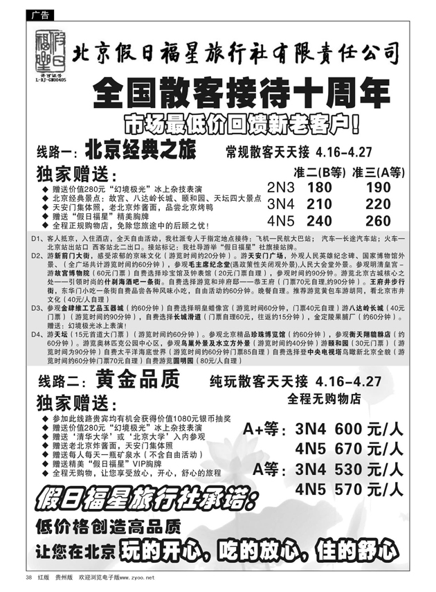 38  北京假日福星旅行社有限责任公司