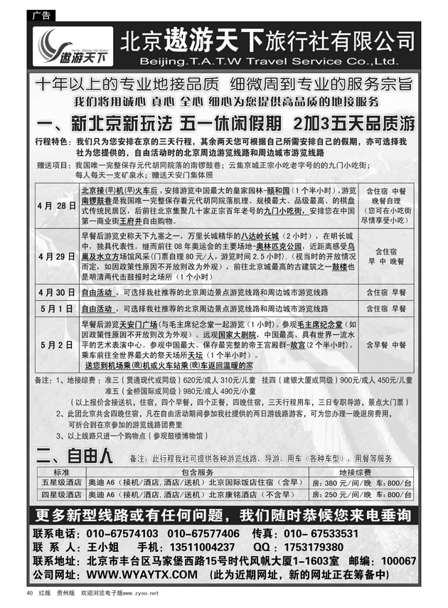 40  北京市遨游天下旅行社