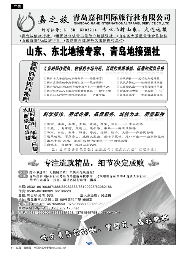 54  青岛嘉和国旅---嘉之旅（山东、大连、东北）
