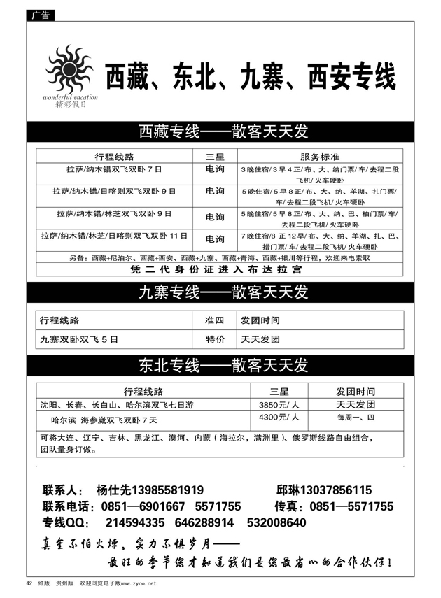 42  贵州国旅精彩假日---西藏、东北专线