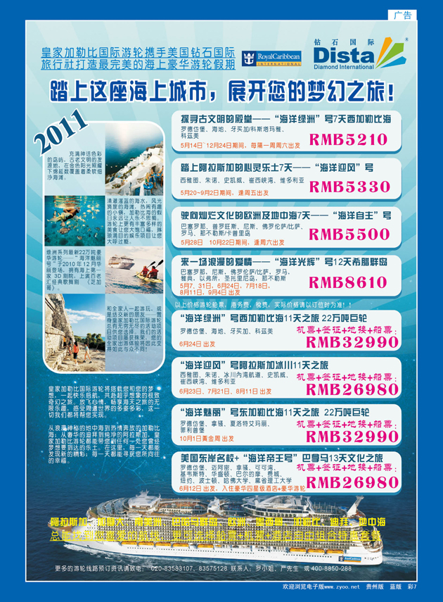 彩7  钻石国际旅行社——2011年豪华邮轮旅游线路特刊
