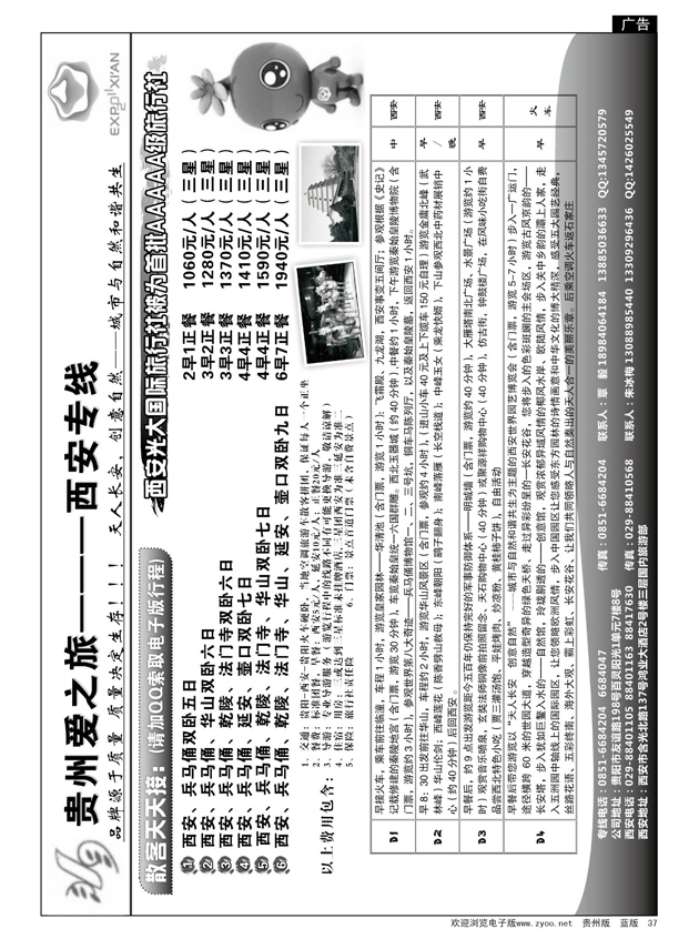 37  贵州爱之旅———西安专线